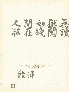 人间如狱无删减版在线阅读