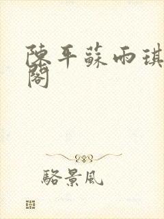 陈平苏雨琪笔趣阁