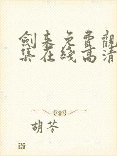 剑来免费观看全集在线高清