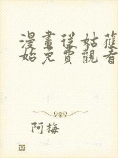 漫画从姑获鸟开始免费观看