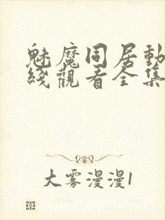 魅魔同居动漫在线观看全集封面