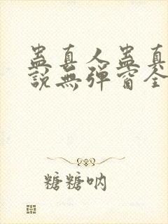 蛊真人蛊真人小说无弹窗全文免费阅读封面