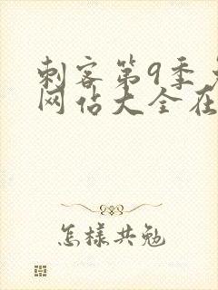 刺客第9季免费网站大全在线观看