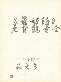 《最好的》动漫免费观看全集