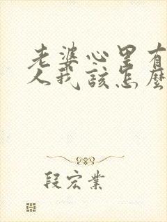 老婆心里有了别人我该怎么办