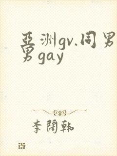 亚洲gv.同男男gay