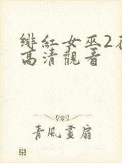 绯红女巫2在线高清观看