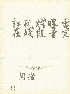 许我耀眼电视剧在线观看完整版高清免费