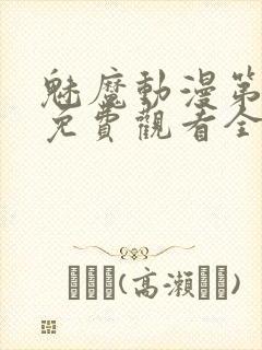 魅魔动漫第一集免费观看全集