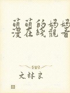 萌萌的妈妈动动漫在线观看全集