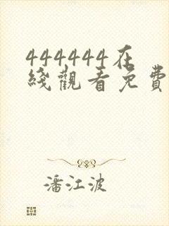 444444在线观看免费高清电视剧屋