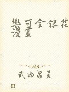 乐可金银花全文漫画