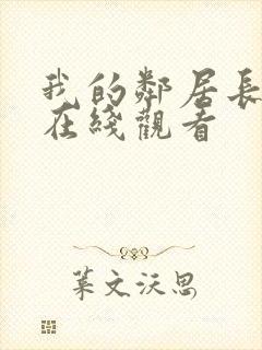 我的邻居长不大在线观看封面