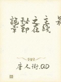 诡秘之主 最新章节在线封面