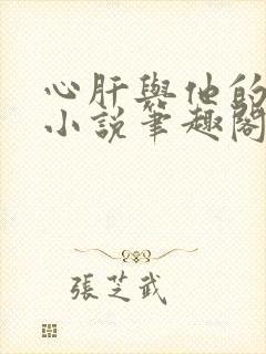 心肝与他的舔狗小说笔趣阁