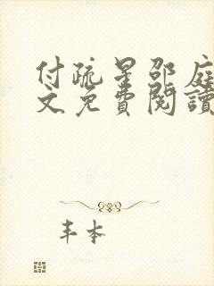 付疏星邵庭深全文免费阅读笔趣阁