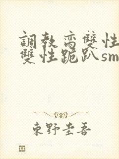 调教脔双性美人双性跪趴sm