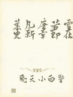 叶凡唐若雪最新更新章节在哪里看