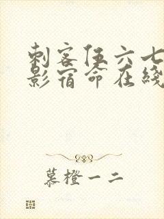 刺客伍六七之暗影宿命在线免费观看