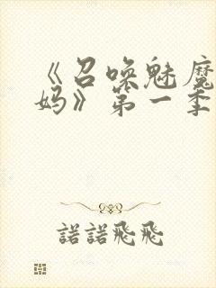 《召唤魅魔是妈妈》第一季动漫