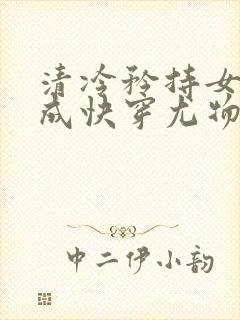 清冷矜持女神穿成快穿尤物小说免费