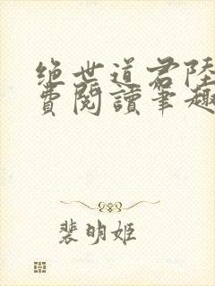 绝世道君陆羽免费阅读笔趣阁