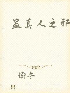 蛊真人之邪淫魔