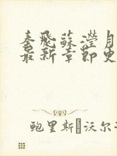 秦飞苏滢月小说最新章节更新免费阅读封面