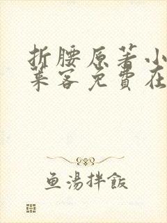 折腰原著小说蓬莱客免费在线阅读