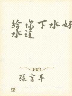 给你下水好多下水道