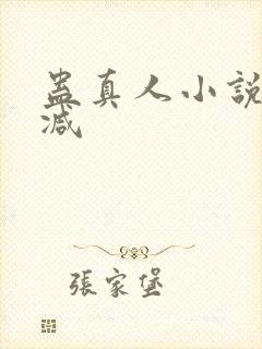 蛊真人小说无删减