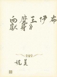 向魔王伊布罗贾献身》