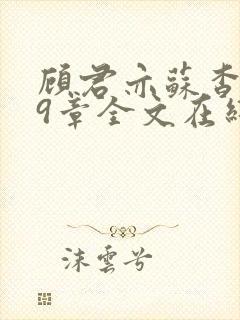 顾君亦苏杳109章全文在线阅读