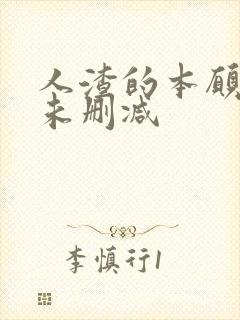 人渣的本愿动漫未删减封面