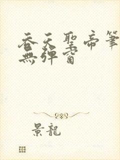 吞天圣帝笔趣阁无弹窗封面