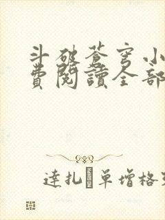 斗破苍穹小说免费阅读全部下载