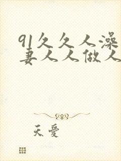 91久久人澡人妻人人做人精品