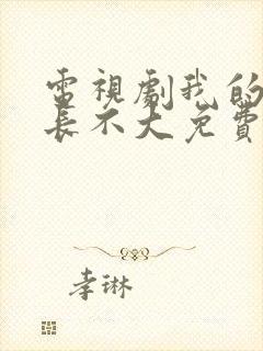 电视剧我的邻居长不大免费观看封面