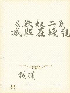 《欲奴二》无删减版在线观看