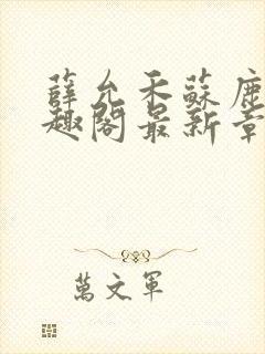 薛允禾苏鹿溪笔趣阁最新章节封面