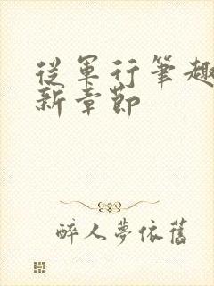 从军行笔趣阁最新章节封面