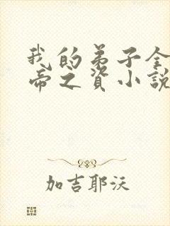 我的弟子全是大帝之资小说趣笔阁