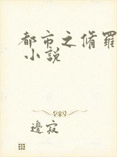 都市之修罗战神 小说