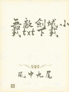 无敌剑域小说下载txt下载