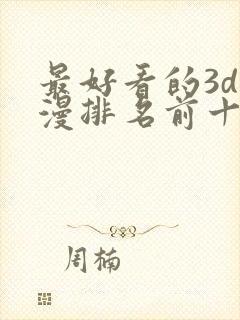 最好看的3d国漫排名前十