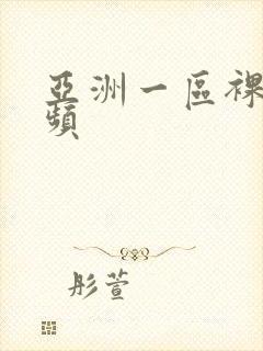 亚洲一区裸体视频