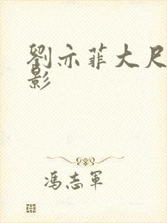 刘亦菲大尺度电影