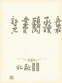 许棠顾承舟小说免费阅读最新章节