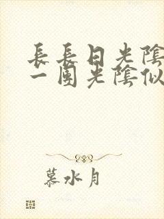 长长日光阴乱作一团光阴似箭时渺渺笔趣阁