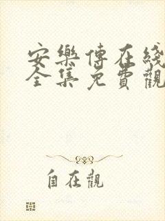 安乐传在线观看全集免费观看高清